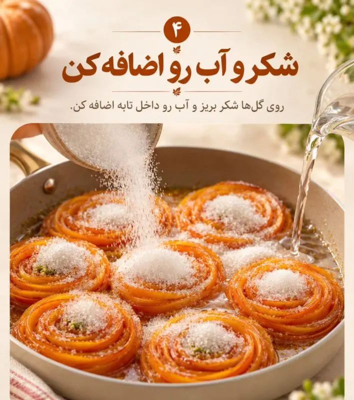 دسر کدو حلوایی به شکل گل رز با تزئینات زیبا