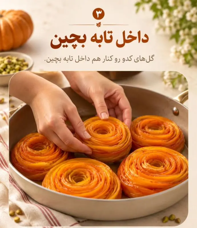 دسر کدو حلوایی به شکل گل رز با تزئینات زیبا