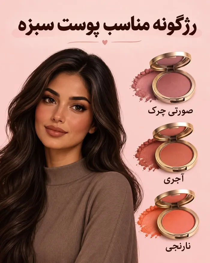 رژگونههای مناسب برای پوست سبزه و تیره
