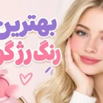 راهنمای انتخاب بهترین رنگ رژگونه؛ نمونه رنگ‌های مختلف رژگونه مناسب