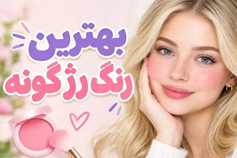 راهنمای انتخاب بهترین رنگ رژگونه؛ نمونه رنگ‌های مختلف رژگونه مناسب