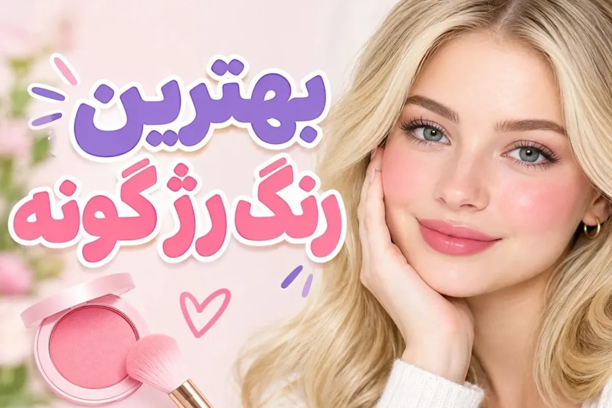 راهنمای انتخاب بهترین رنگ رژگونه؛ نمونه رنگ‌های مختلف رژگونه مناسب