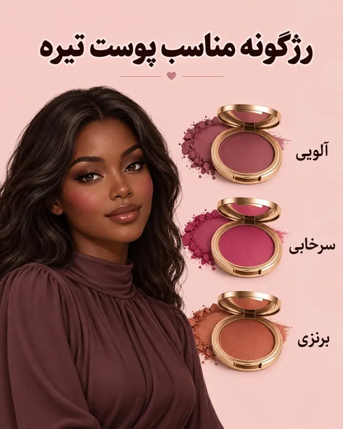 انتخاب رنگ رژگونه متناسب با تناژ پوست
