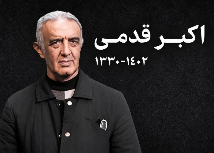 تصویر مرتبط با زندگی و آثار اکبر قدمی؛ بازیگر نقش جمشید یوسفی در خواب و بیدار