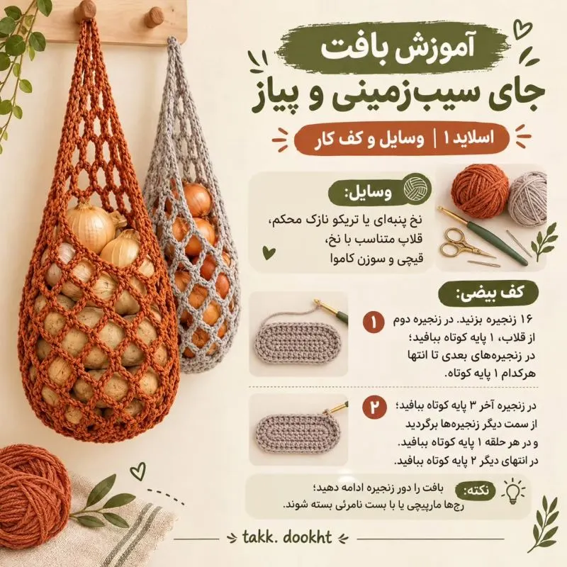 نمای نزدیک بافت نظم دهنده سیب زمینی و پیاز با قلاب