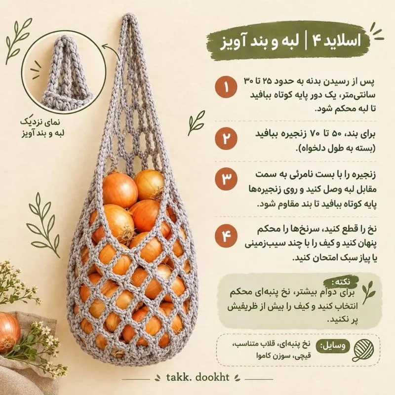 نمای کلی نظم دهنده سیب زمینی و پیاز بافت شده با قلاب