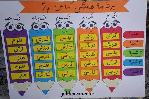 تصویر مرتبط با ایده‌های خلاقانه برای تزیین برنامه هفتگی مدرسه با نقاشی و کاغذ رنگی