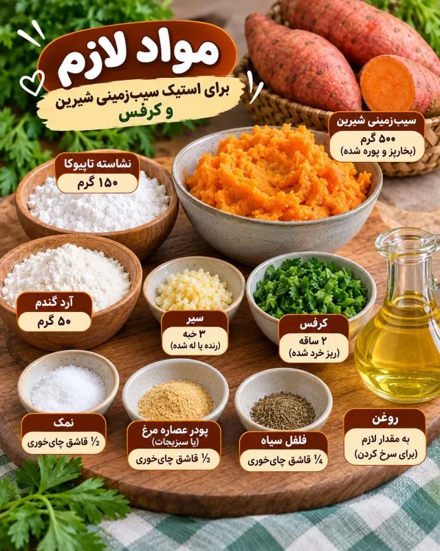 مواد لازم برای تهیه استیک سیب زمینی شامل سیب زمینی شیرین، سیر و کرفس