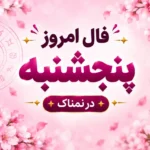 تصویر شاخص فال روزانه ۲۳ مهر ۱۴۰۵ برای هر ماه تولد