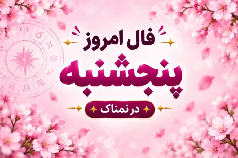 تصویر شاخص فال روزانه ۲۳ مهر ۱۴۰۵ برای هر ماه تولد