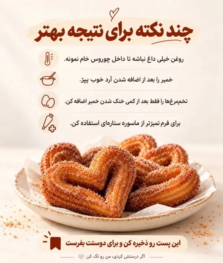 چوروس قلبی ترد و دارچینی؛ مرحله به مرحله