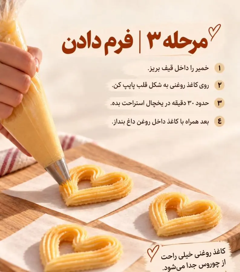 چوروس قلبی ترد و دارچینی؛ مرحله به مرحله