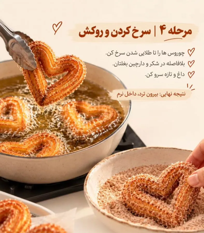 چوروس قلبی ترد و دارچینی؛ مرحله به مرحله