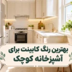 بهترین رنگ کابینت برای آشپزخانه کوچک؛ کابینت بژ روشن در آشپزخانه کوچ