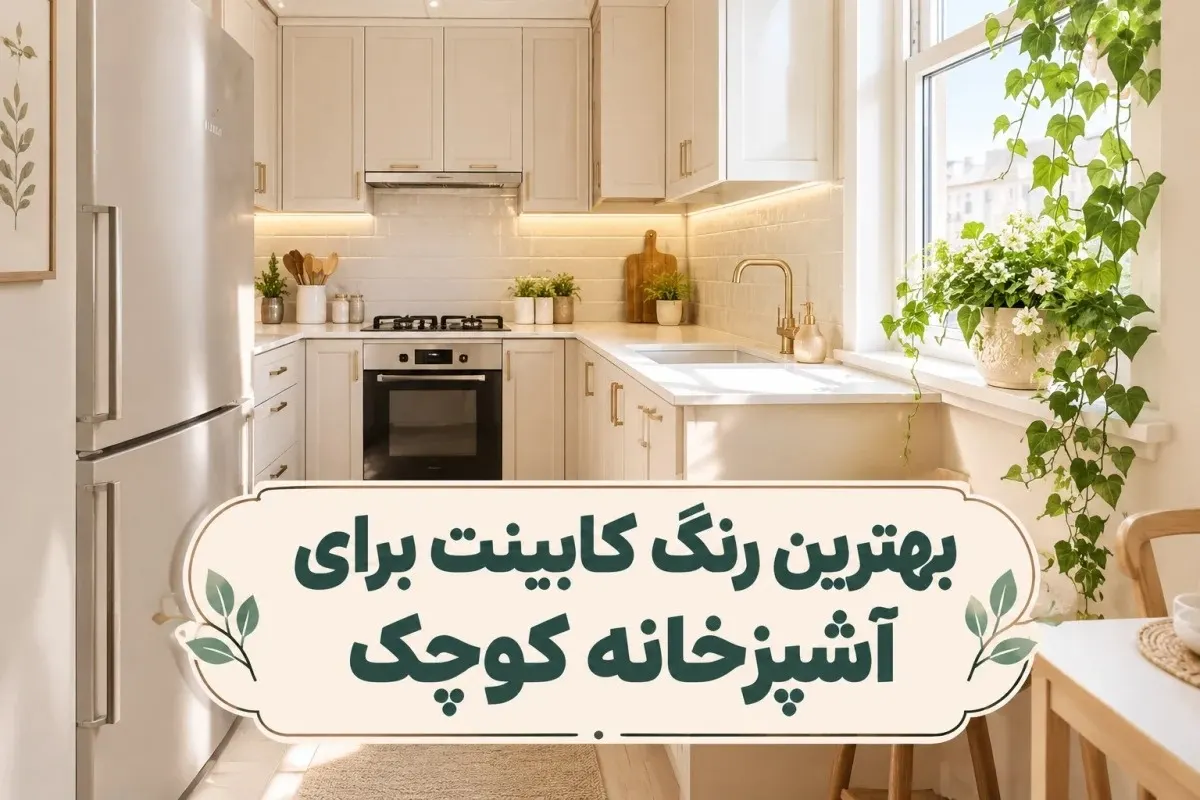 بهترین رنگ کابینت برای آشپزخانه کوچک؛ کابینت بژ روشن در آشپزخانه کوچ