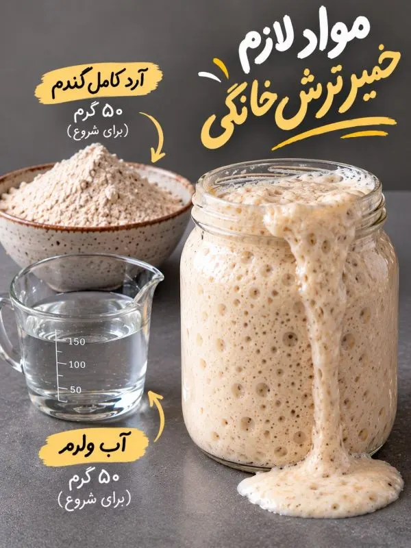 مخلوط آرد و آب در ظرف برای تهیه خمیر ترش خانگی