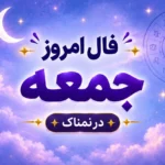 تصویر مرتبط با فال روزانه ۲۴ مهر ۱۴۰۵ برای هر ماه تولد
