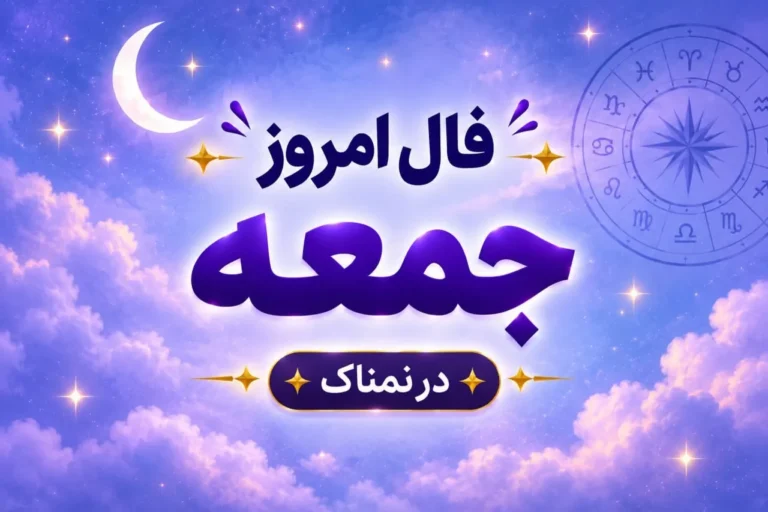 تصویر مرتبط با فال روزانه ۲۴ مهر ۱۴۰۵ برای هر ماه تولد