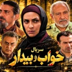 تصویری از بازیگران سریال خواب و بیدار