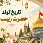 تاریخ دقیق ولادت حضرت زینب؛ تصویر مرتبط با ولادت حضرت زینب کبری (س)