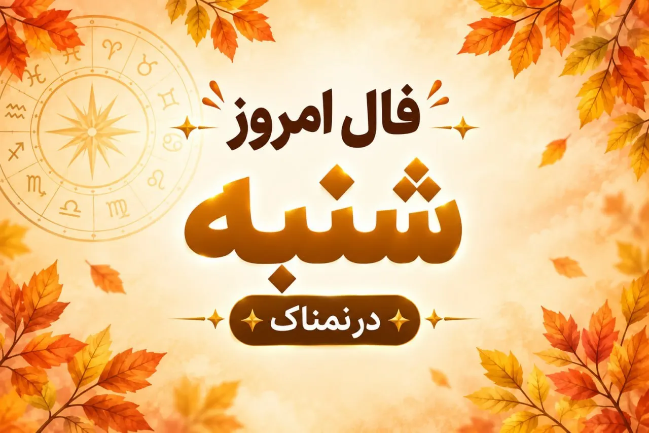 تصویر شاخص فال روزانه ۲۵ مهر ۱۴۰۵ برای متولدین هر ماه