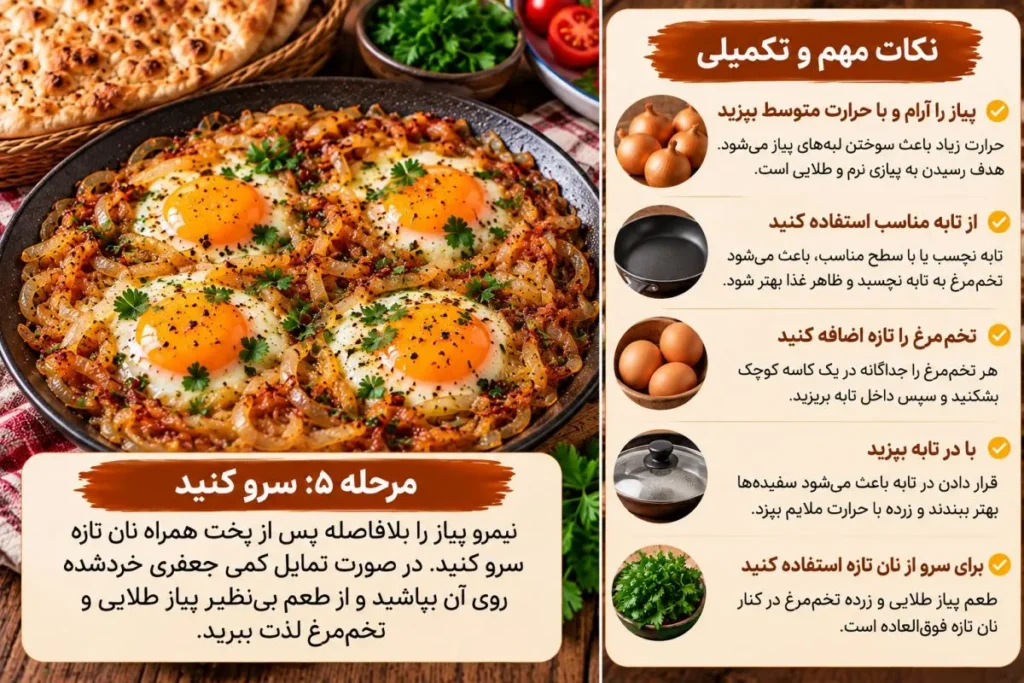نیمرو پیاز طلایی خوشمزه آماده سرو در بشقاب
