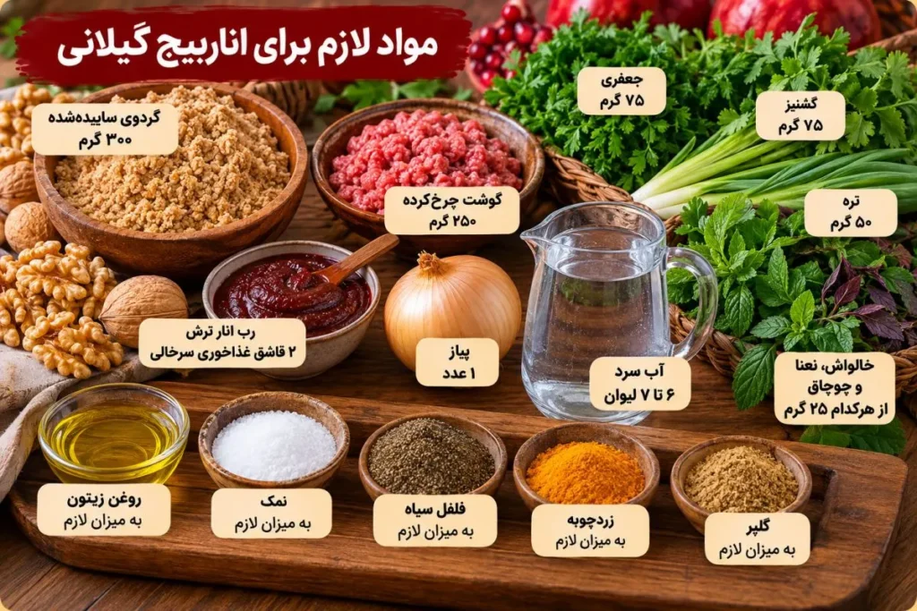مراحل طرز تهیه خورش اناربیج شمالی