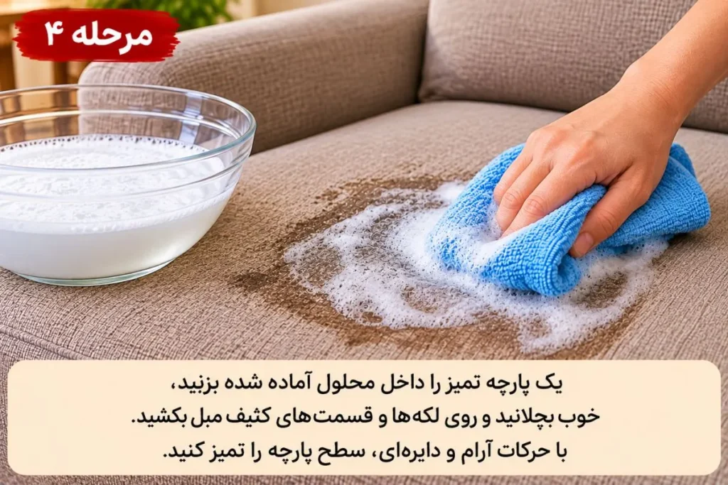پاک کردن لکه‌های مبل پارچه ای با پارچه تمیز پس از اتو کشیدن