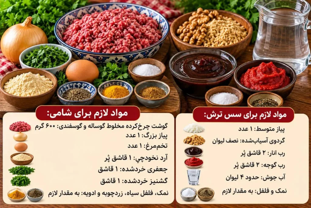 شامی ترش شمالی با سس ملس و لعاب دار