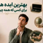 هدیهای خاص و کاربردی برای کسی که همه چیز دارد