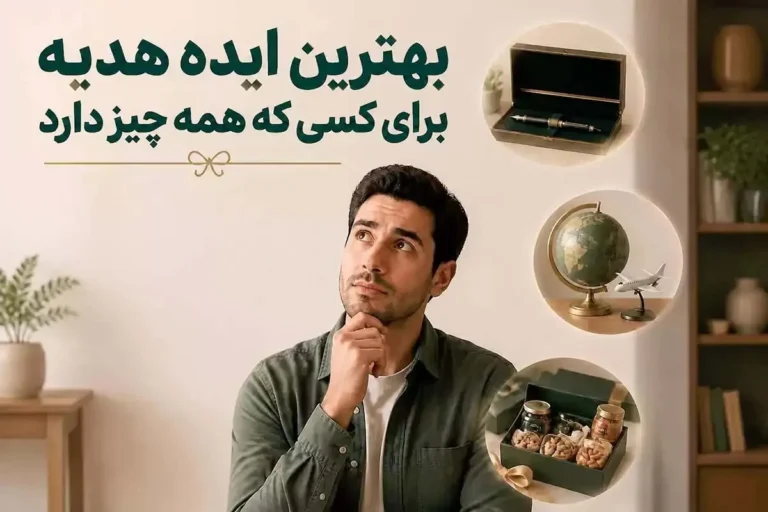 هدیه‌ای خاص و کاربردی برای کسی که همه چیز دارد