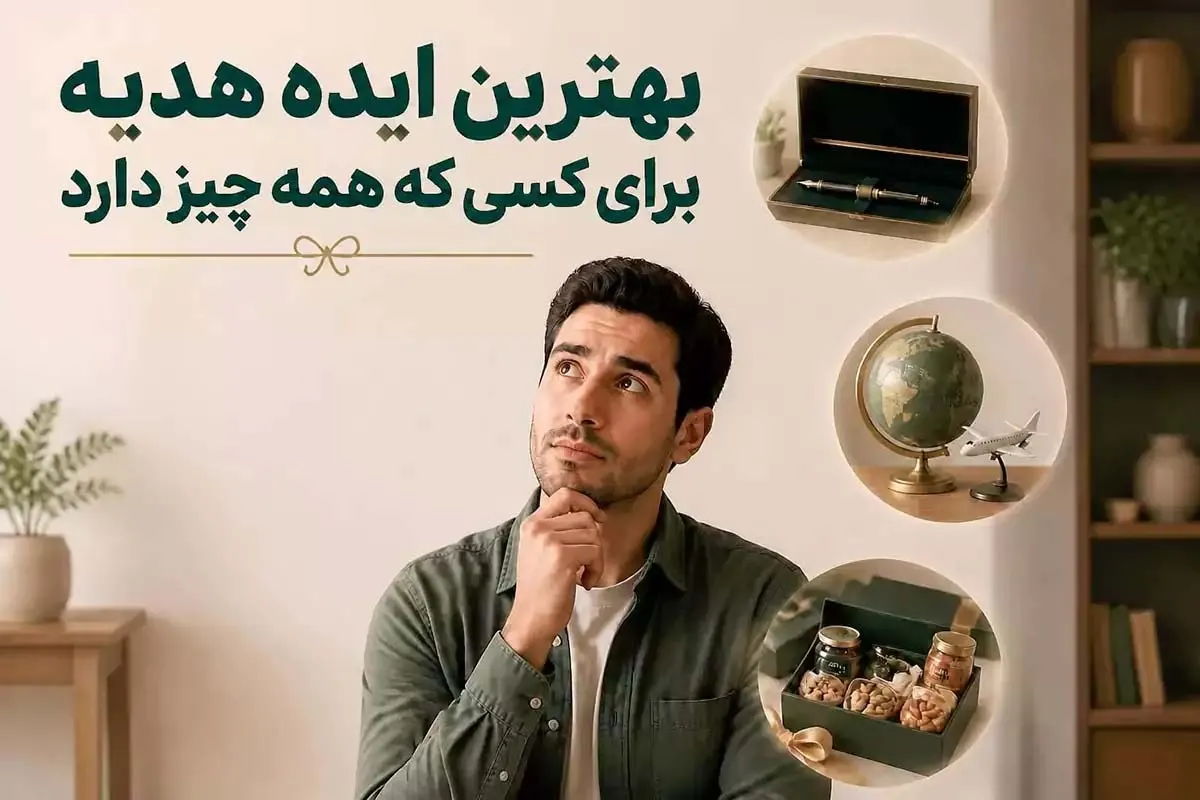 هدیه‌ای خاص و کاربردی برای کسی که همه چیز دارد