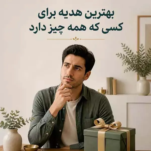 تصویر مرتبط با چگونه برای کسی که همه چیز دارد، هدیهای خاص و کاربردی انتخاب کنیم