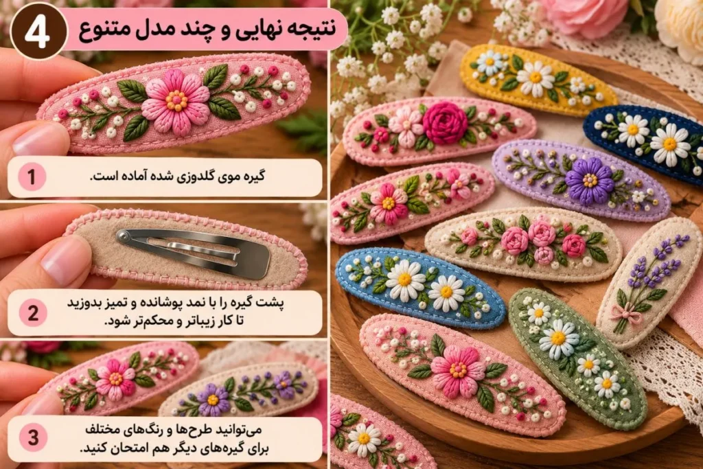گیره موهای گلدوزی شده آماده استفاده
