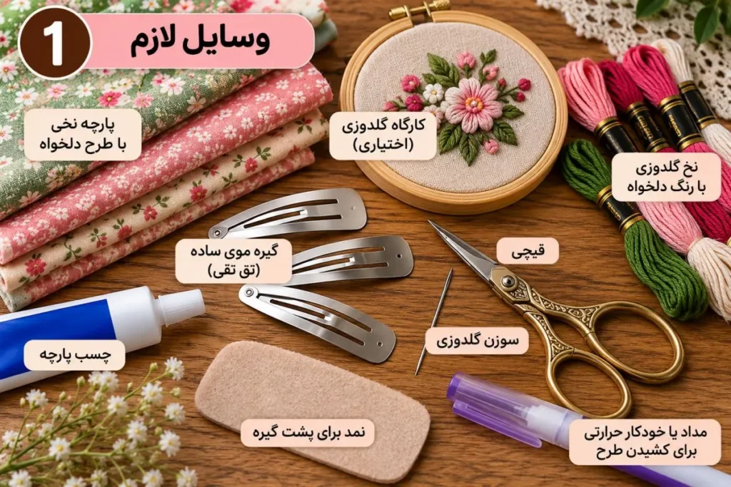 گیره مو ساده قبل از گلدوزی