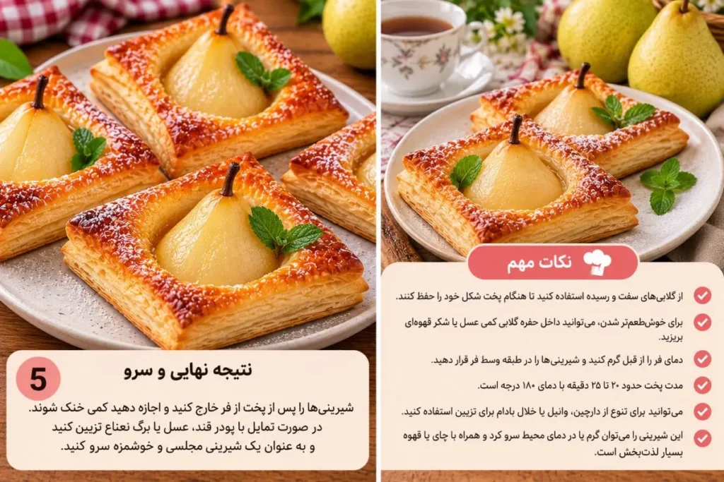 شیرینی گلابی با خمیر هزارلا؛ آسان، خوش عطر و مجلسی
