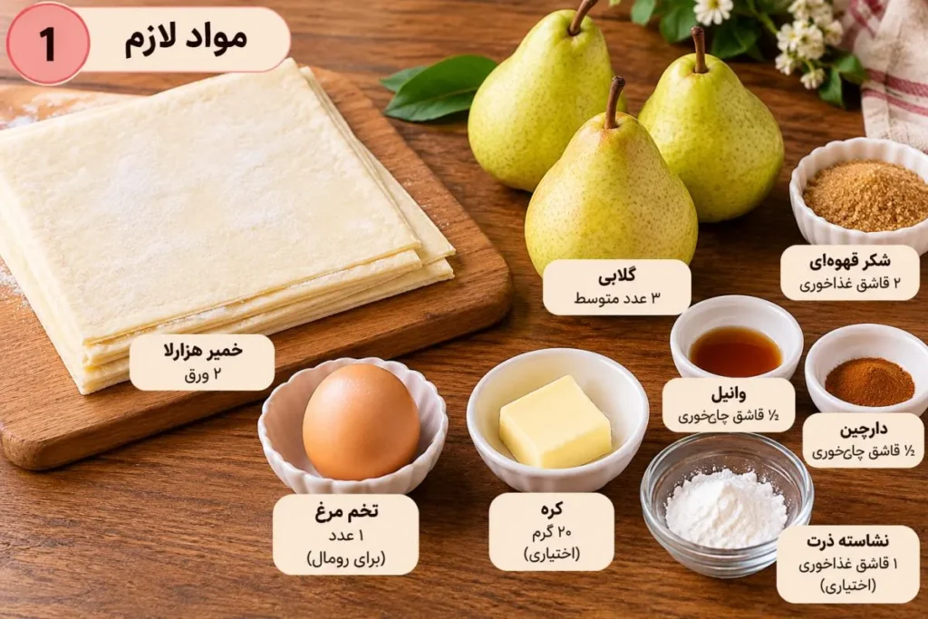 شیرینی گلابی با خمیر هزارلا؛ آسان، خوش عطر و مجلسی