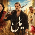 تصویری از بازیگران سریال یل در کنار خانوادههایشان