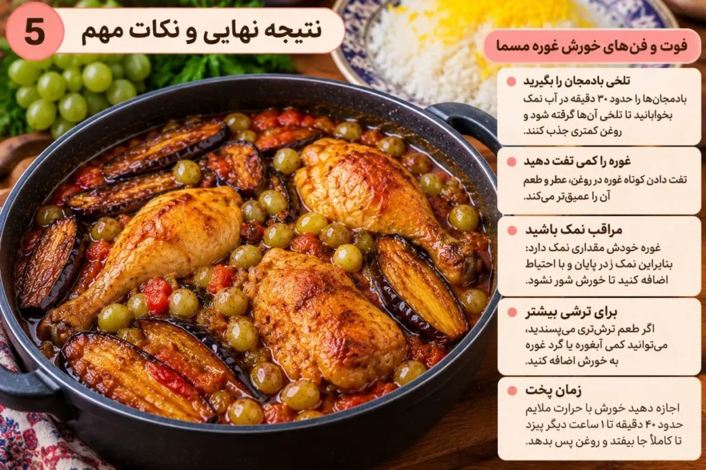 تصویر مرتبط با طرز تهیه خورش غوره مسما شمالی با مرغ و بادمجان؛ طعمی متفاوت و لذیذ