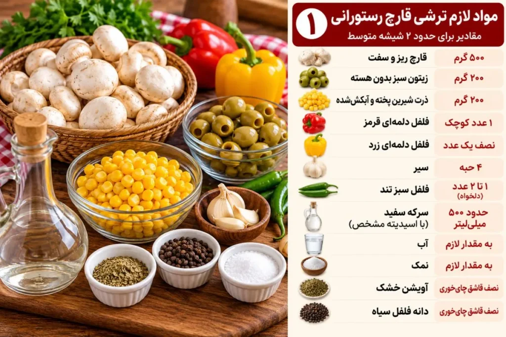 قارچ، زیتون، ذرت و فلفل دلمه‌ای برای ترشی