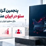 محتوای تجربهمحور؛ تصویر شاخص گزارش جامع سئو در ایران سال ۱۴۰۴