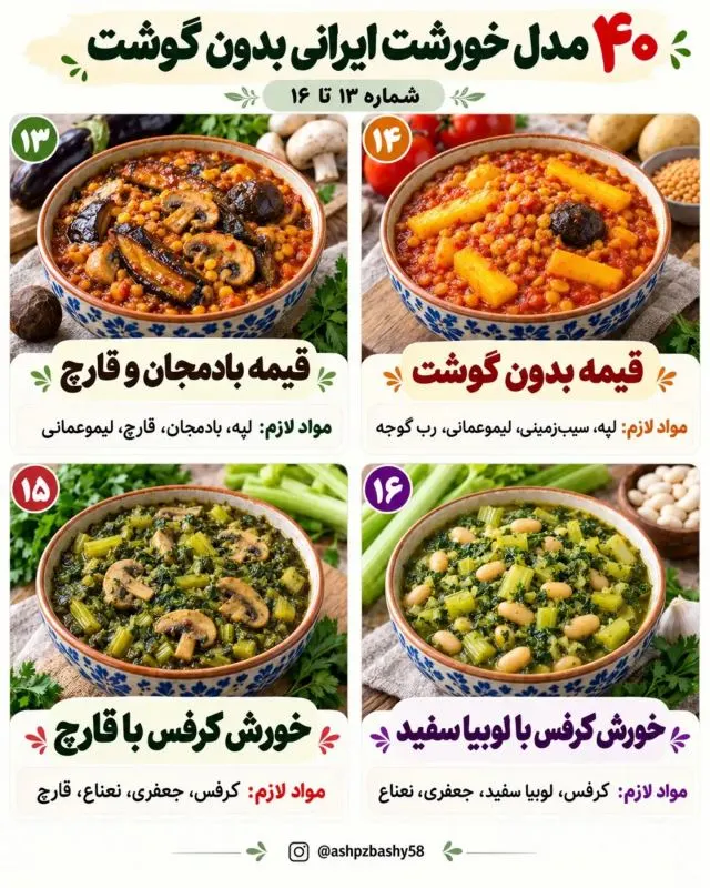 تصویر مرتبط با ۴۰ خورشت ایرانی بدون گوشت؛ طعمهای متنوع و اقتصادی برای وعدههای گیاهی