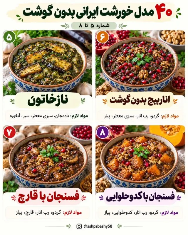 تصویر مرتبط با ۴۰ خورشت ایرانی بدون گوشت؛ طعمهای متنوع و اقتصادی برای وعدههای گیاهی