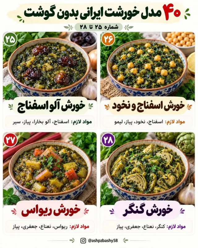 تصویر مرتبط با ۴۰ خورشت ایرانی بدون گوشت؛ طعمهای متنوع و اقتصادی برای وعدههای گیاهی
