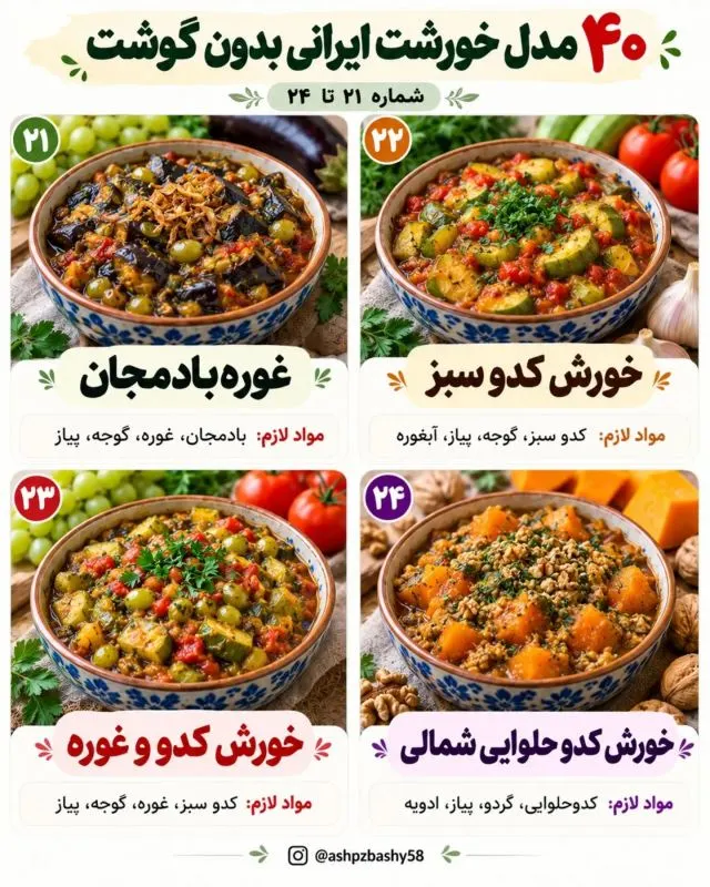 تصویر مرتبط با ۴۰ خورشت ایرانی بدون گوشت؛ طعمهای متنوع و اقتصادی برای وعدههای گیاهی