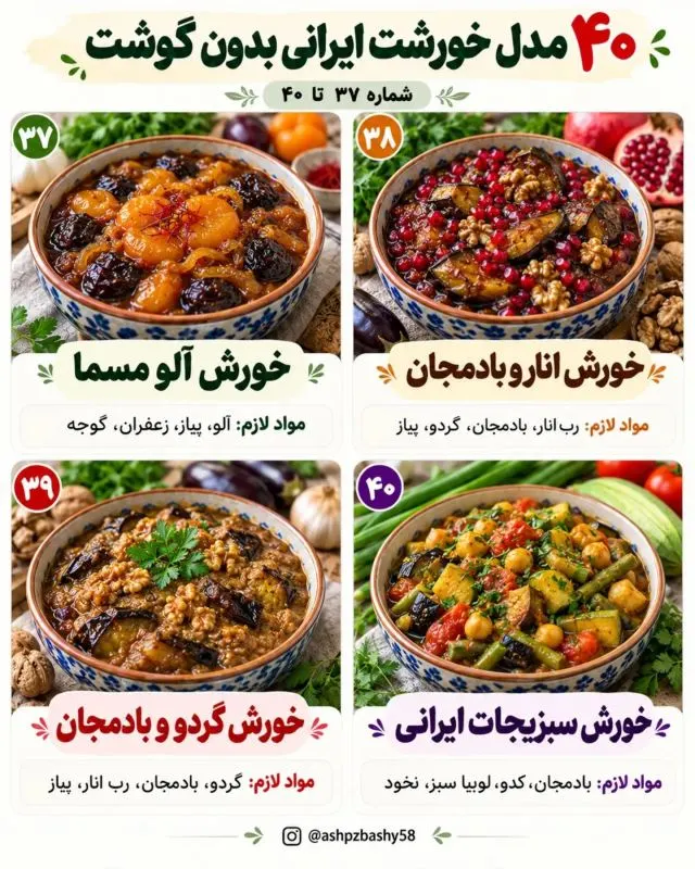 تصویر مرتبط با ۴۰ خورشت ایرانی بدون گوشت؛ طعمهای متنوع و اقتصادی برای وعدههای گیاهی