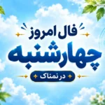 فال روزانه چهارشنبه ۲۹ مهر ۱۴۰۵ برای همه ماه‌های تولد