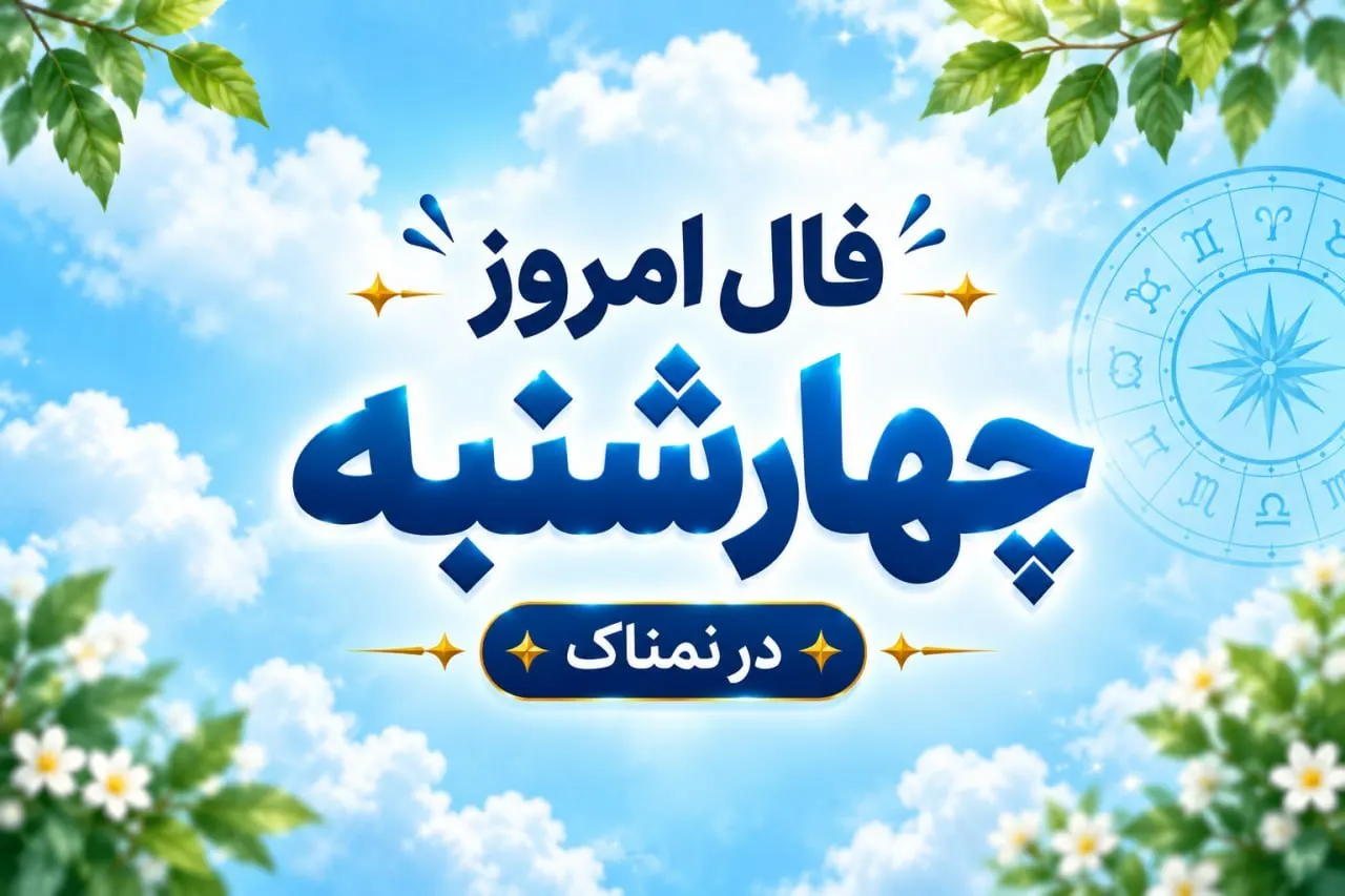فال روزانه چهارشنبه ۲۹ مهر ۱۴۰۵ برای همه ماه‌های تولد