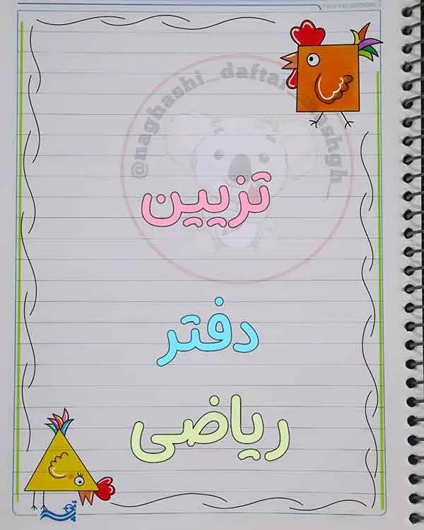 تصویر مرتبط با ایده‌های خلاقانه برای تزیین دفتر مشق با مداد رنگی در کلاس پنجم
