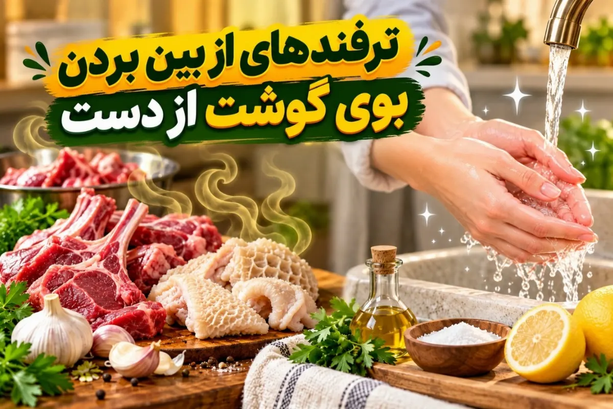 موثر برای رفع بوی گوشت؛ دست‌هایی که بوی گوشت از آنها پاک شده است